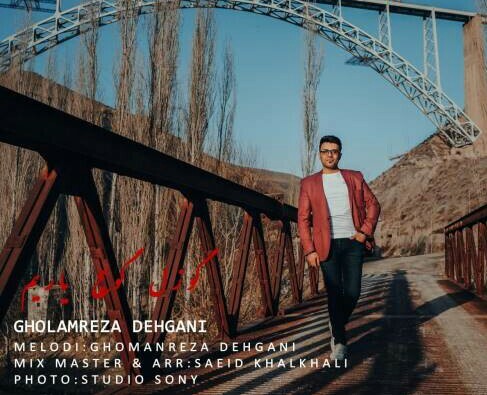 غلامرضا دهقانی گوزل گوچح یاریم